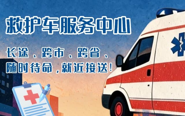 黄骅救护车出租